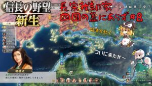 【信長の野望・新生】長宗我部家:四国の蓋にあらず#8【ゆっくり実況】