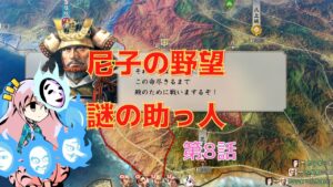 <信長の野望・新生>こころのほのぼの尼子再征服記第8話(上級1560年尼子家)