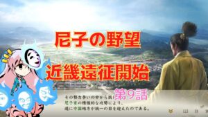 <信長の野望・新生>こころのほのぼの尼子再征服記第8話(上級1560年尼子家)