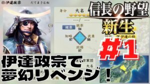 信長の野望・新生 #83 伊達政宗 夢幻リベンジ編 #1 上杉を喰らいにいく