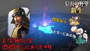 【信長の野望・新生】長宗我部家:四国の蓋にあらず#9【ゆっくり実況】