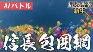信長の野望 新生 信長包囲網 AIバトル AI ONLY