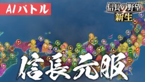 信長の野望 新生 信長元服 AIバトル AI ONLY