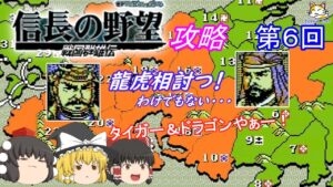【ゆっくり実況】信長の野望・戦国群雄伝(FC) 攻略【part6】