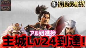主城Lv24到達【新信長の野望】