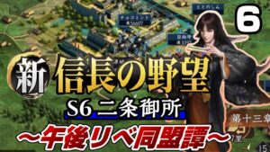 【新信長の野望】Lv4佐土原城攻めと四国への進撃 午後リべ同盟譚6
