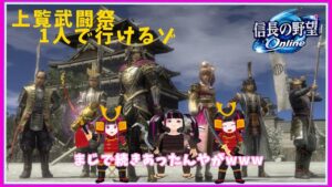 【#信長の野望オンライン】N上覧まだまだあるよって言われて確認したらまじで続きがあったの配信w【無言配信】