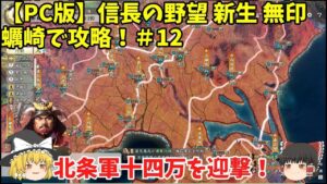 PC 信長の野望 新生 無印 蠣崎で攻略!#12「北条軍十四万を迎撃!」<ゆっくり実況>