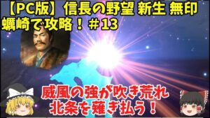 PC 信長の野望 新生 無印 蠣崎で攻略!#13「威風の強が吹き荒れ北条を薙ぎ払う!」<ゆっくり実況>