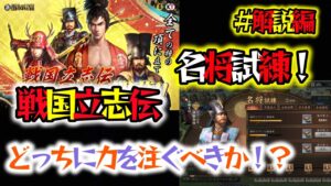 《#攻略》名将試練?戦国立志伝?どちらを頑張るか問題!【新信長の野望】(スマホ/PC/攻略)