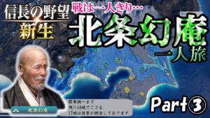戦はひとり!!北条幻庵一人旅 Part３【信長の野望 新生】