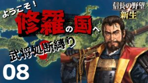 ようこそ!修羅の国へ「武将処断縛り」【信長の野望・新生(鈴木家・上級)】(Part8)(解説実況/超高難易度チャレンジ)