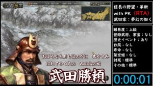 (RTA)信長の野望・革新 with PK 武田家