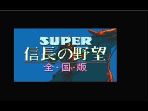【SFC】長宗我部元親 ノーロードクリアまで【 信長の野望全国版】