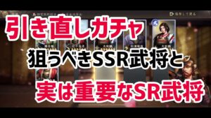 【新信長の野望】引き直しガチャ狙うべきSR武将とSSR武将。納得の組み合わせになるまで何分かかるかも試してみました。