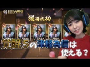【新信長の野望】SSR「津軽為信」を5凸させる! #31