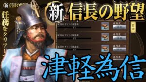 【新信長の野望】ガチャ産だと思ったら名将試練での配布でしたm(__)m・新武将「津軽為信」性能チェック【攻略・解説】