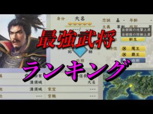 【信長の野望 新生】合戦で出会いたくない 新生最強武将ランキング❕❕ 新生動画 nobunaganoyabou