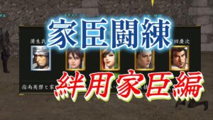 【信長の野望 online】家臣闘練で絆用家臣を本気で作り直してみる！！