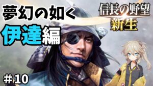【信長の野望 新生 上級】夢幻の如く伊達編part10
