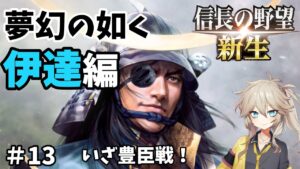 【信長の野望 新生 上級】夢幻の如く伊達編part13