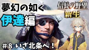 【信長の野望 新生 上級】夢幻の如く伊達編part8