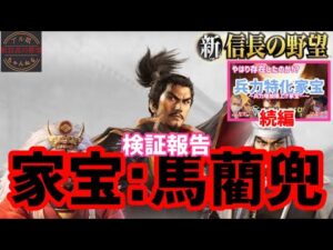 馬藺兜:検証報告【新信長の野望】