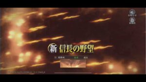 【新信長の野望】戦国立志伝イベント準備おさらい