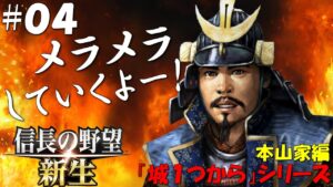 【信長の野望 新生 上級】城1つからシリーズ-本山家編#04