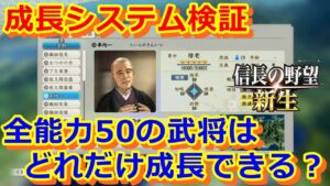 【信長の野望 新生攻略】平均一成長記。天下統一までにどれだけ成長できるか検証してみた!