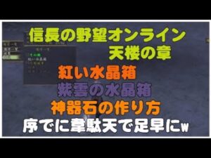 信長の野望オンライン天楼の章 紅と紫雲の水晶箱から神器石の作り方 オマケ韋駄天つけられました!