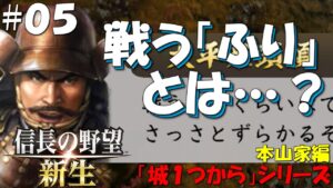 【信長の野望 新生 上級】城１つからシリーズ－本山家編＃０５