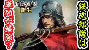【信長の野望 新生】野戦の鉄砲斉射の可能性を追求する男に真実が舞い降りた動画