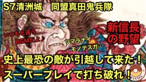 【新信長の野望】史上最恐の敵が引越して来た!スーパープレイで打ち破れ!