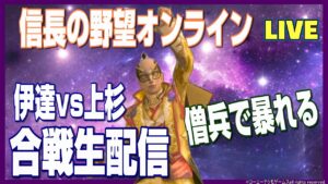 【信長の野望オンライン】合戦生配信【伊達家公認】僧兵で暴れる!