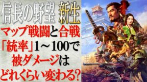 【信長の野望 新生】検証「統率により被ダメージはどれくらい変わるのか?」 | まほろばの陣立