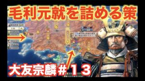 【信長の野望新生】大友宗麟#13   逆転の一手で元就を追い詰めろ!