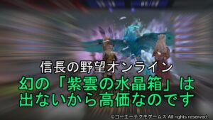 信長の野望オンライン:幻の「紫雲の水晶箱」は出ないから高価なのです