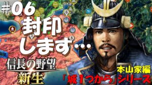 【信長の野望 新生 上級】城1つからシリーズ-本山家編#06