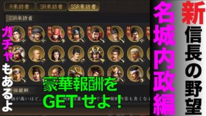 【新信長の野望】⭐️名城内政編⭐️新機能「巡検」「招待」を徹底解説!【ガチャ動画あり】