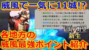 【信長の野望 新生攻略】各地方の威風強最強ポイント解説!威風で簡単に城を取ろう!!