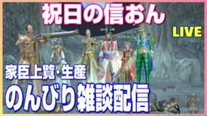 【信長の野望オンライン】祝日の信おん のんびり雑談配信