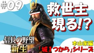 【信長の野望 新生 上級】城1つからシリーズ-本山家編#09
