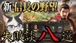 【新信長の野望】やらかしたこと 八選【失敗談】