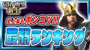 信長の野望 新生 最弱武将知ってる?前作とパラメーター変わってるので最弱にも変革が起きてるのでまとめ