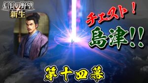決戦【信長の野望・新生 上級プレイ】|新生・チェスト!島津! 第十四幕【島津貴久│島津家】