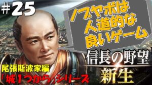 【信長の野望 新生 上級】城1つからシリーズ-斯波家編#25