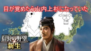 【ゆっくり実況】趣味キャラと山内上杉で逝く・信長の野望新生第一話