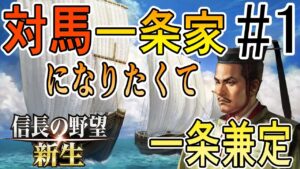【信長の野望 新生】対馬一条家になりたくて 一条兼定プレイ【ゆっくり実況】