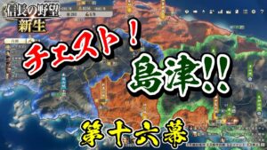 さらば毛利【信長の野望・新生 上級プレイ】｜新生・チェスト！島津！ 第十六幕【島津貴久│島津家】